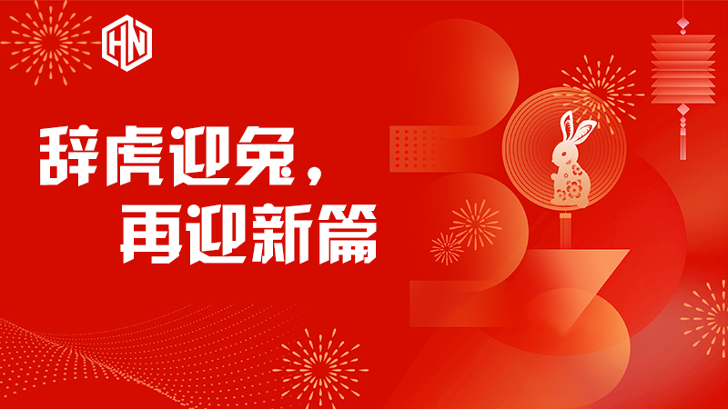 星空体育(中国)官方网站--23年 新年 封面.jpg